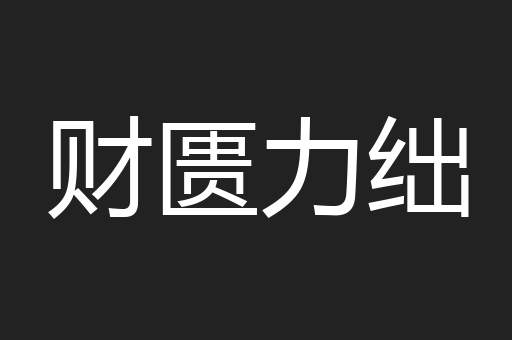 财匮力绌