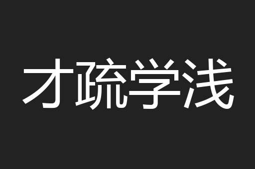 才疏学浅