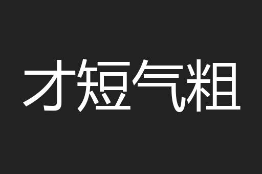 才短气粗
