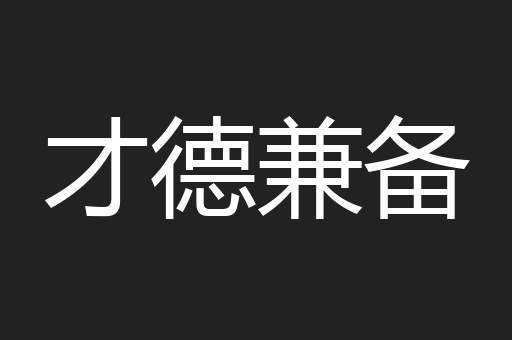 才德兼备