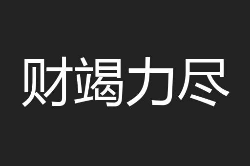 财竭力尽