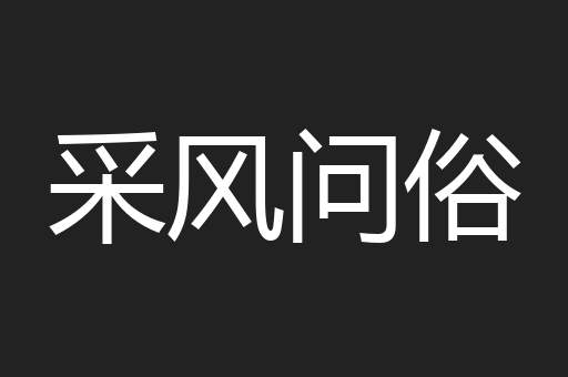 采风问俗