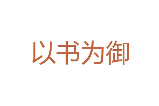 采薪之疾