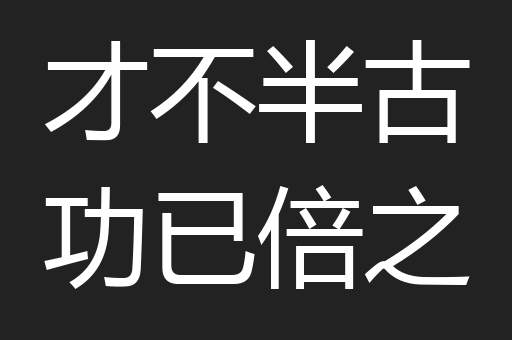 才不半古功已倍之
