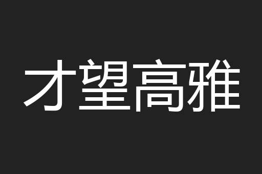才望高雅