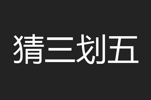 猜三划五