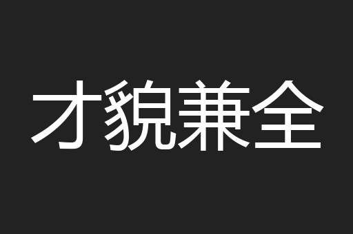 才貌兼全