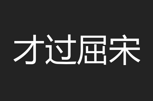 才过屈宋