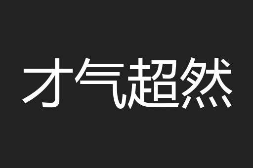 才气超然