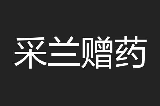 采兰赠药