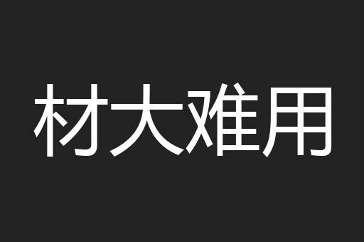 材大难用