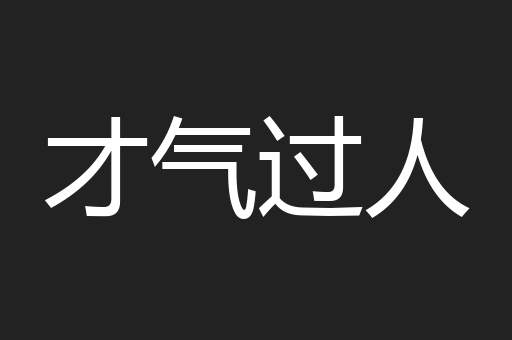 才气过人