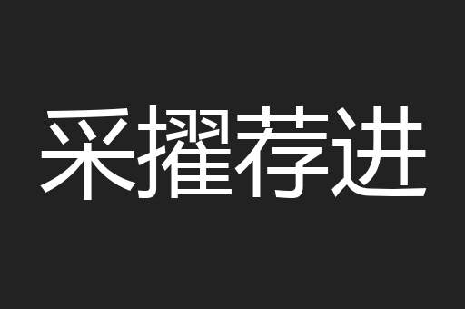 采擢荐进