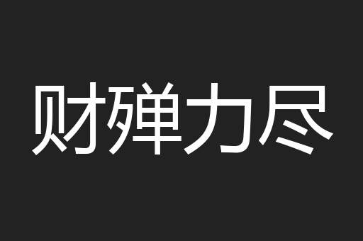 财殚力尽