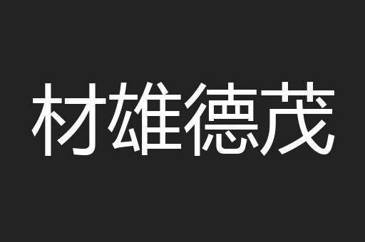 材雄德茂