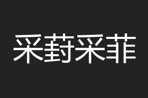 采葑采菲