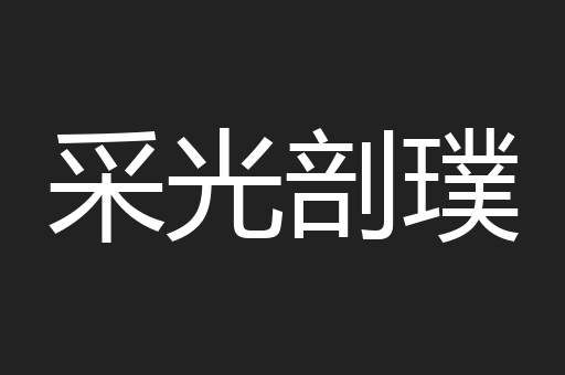 采光剖璞