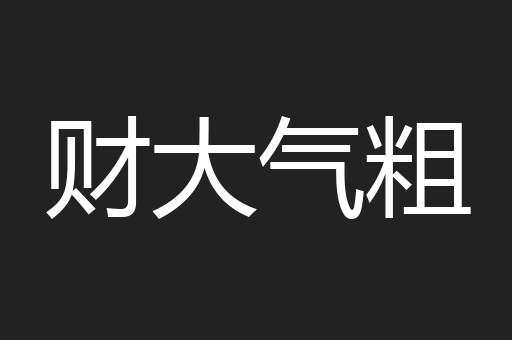 财大气粗