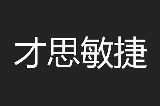 才思敏捷