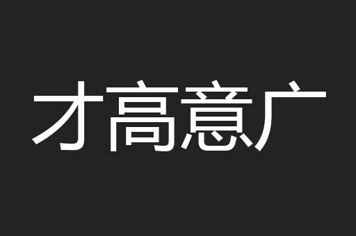 才高意广