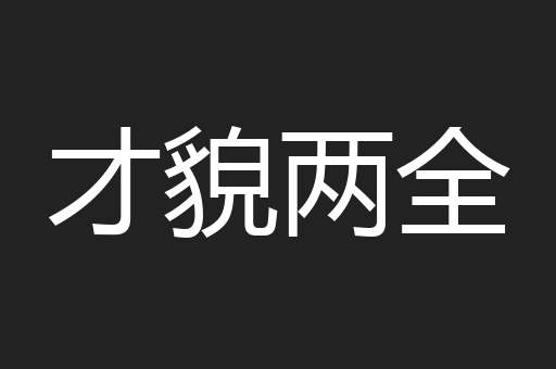 才貌两全