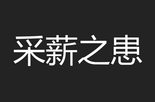采薪之患
