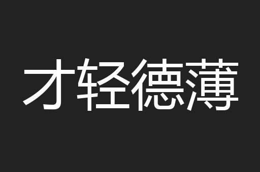 才轻德薄