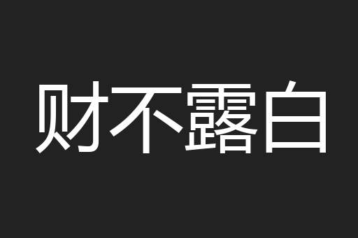 财不露白