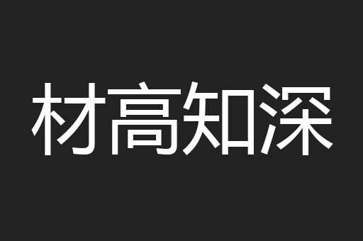 材高知深