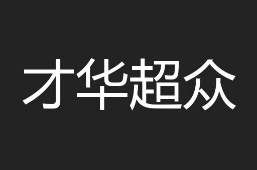 才华超众