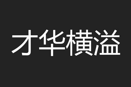 才华横溢