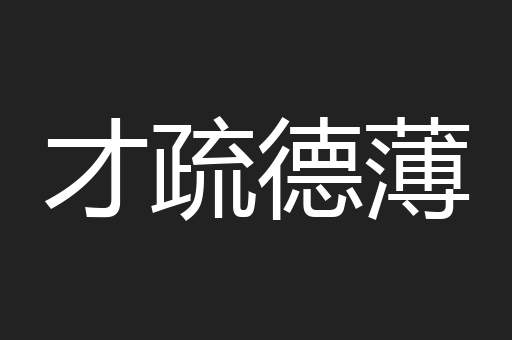 才疏德薄