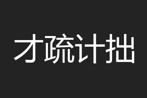 才疏计拙