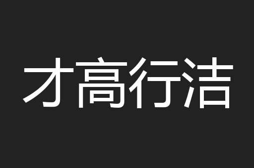 才高行洁