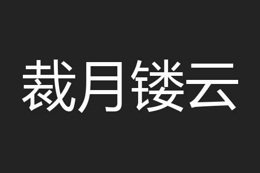 裁月镂云