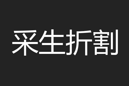 采生折割