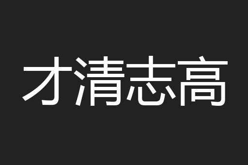才清志高
