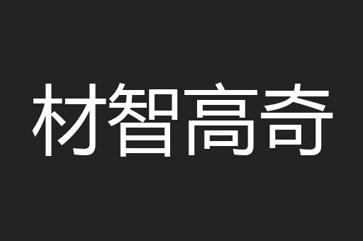 材智高奇