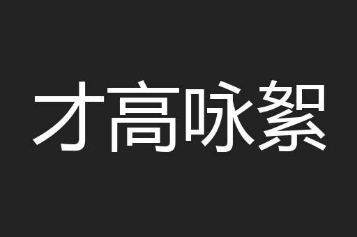 才高咏絮