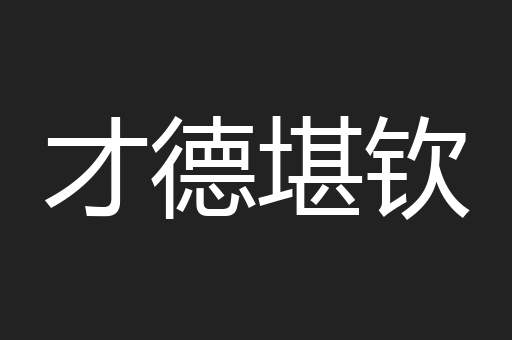 才德堪钦
