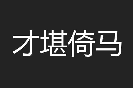 才堪倚马