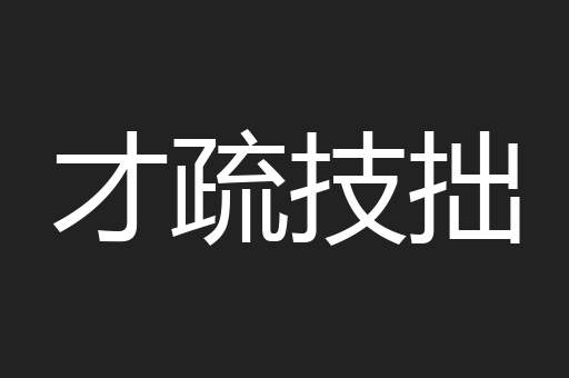 才疏技拙