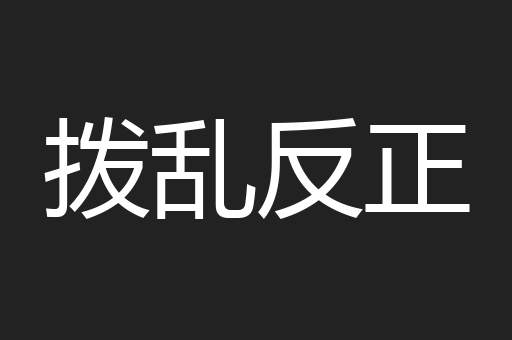 拨乱反正