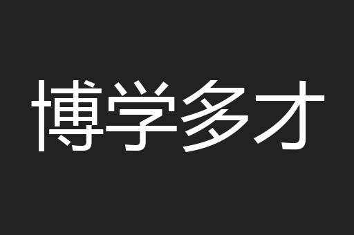 博学多才