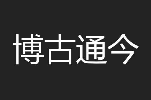 博古通今