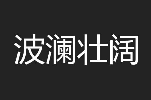 波澜壮阔