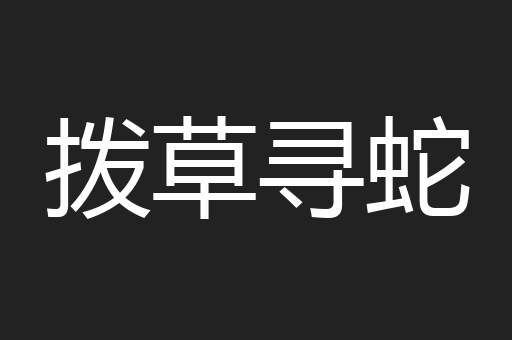 拨草寻蛇