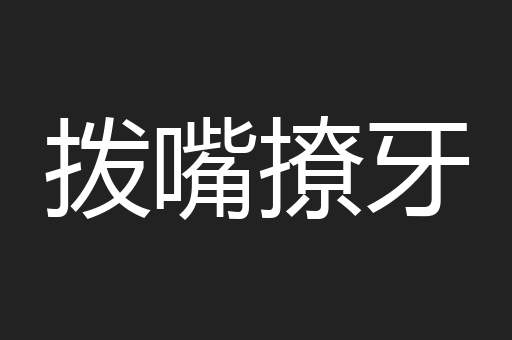 拨嘴撩牙