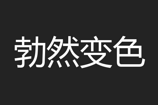 勃然变色