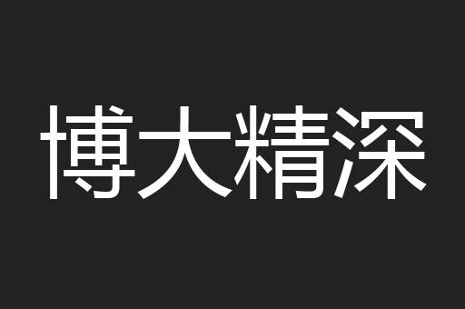 博大精深